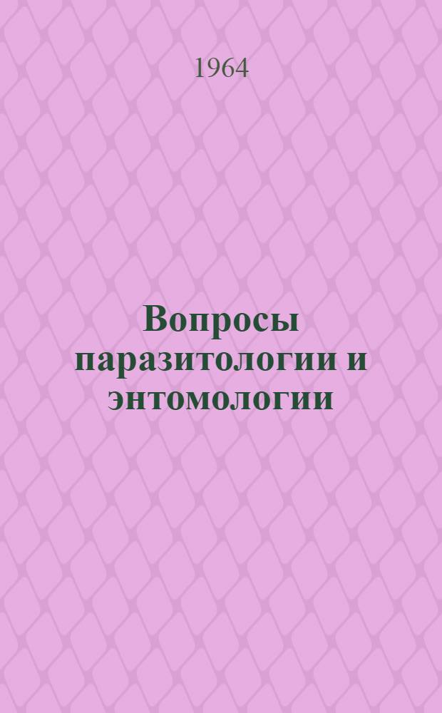 Вопросы паразитологии и энтомологии : Сборник статей