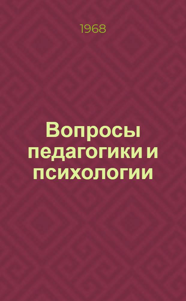 Вопросы педагогики и психологии : Сборник статей