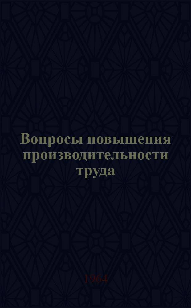 Вопросы повышения производительности труда : (Сборник статей)