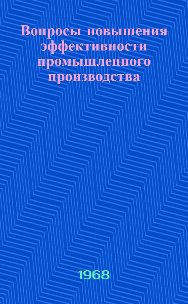 Вопросы повышения эффективности промышленного производства : Сборник статей