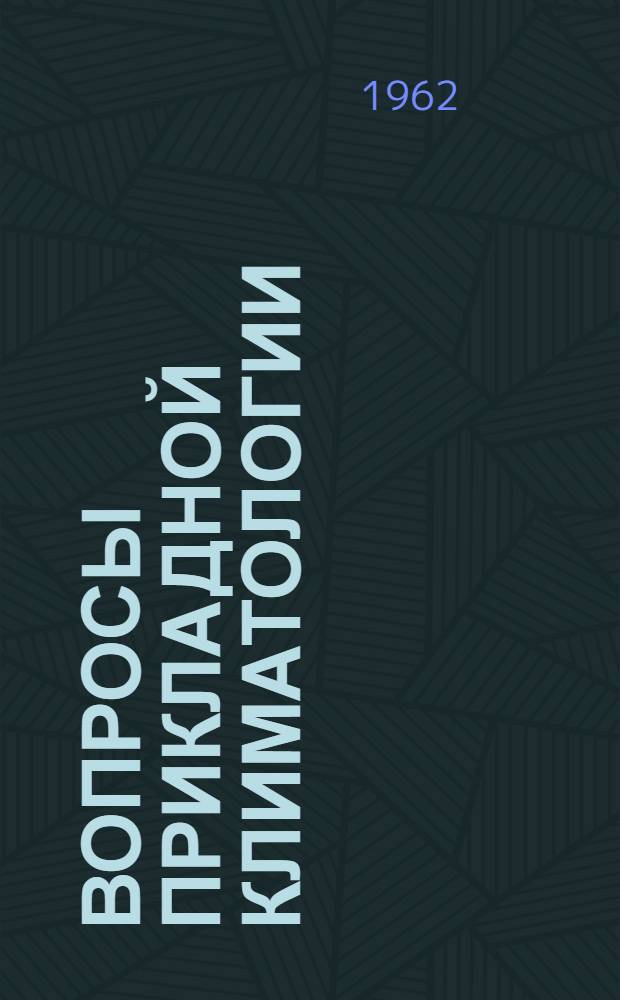 Вопросы прикладной климатологии : Сборник статей