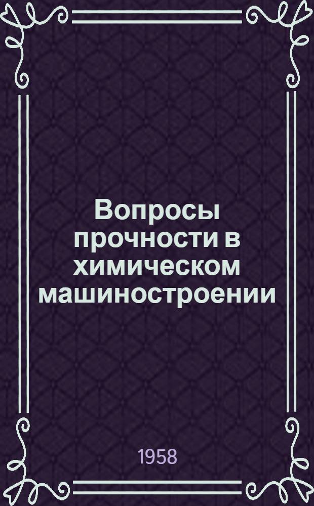 Вопросы прочности в химическом машиностроении : Сборник статей