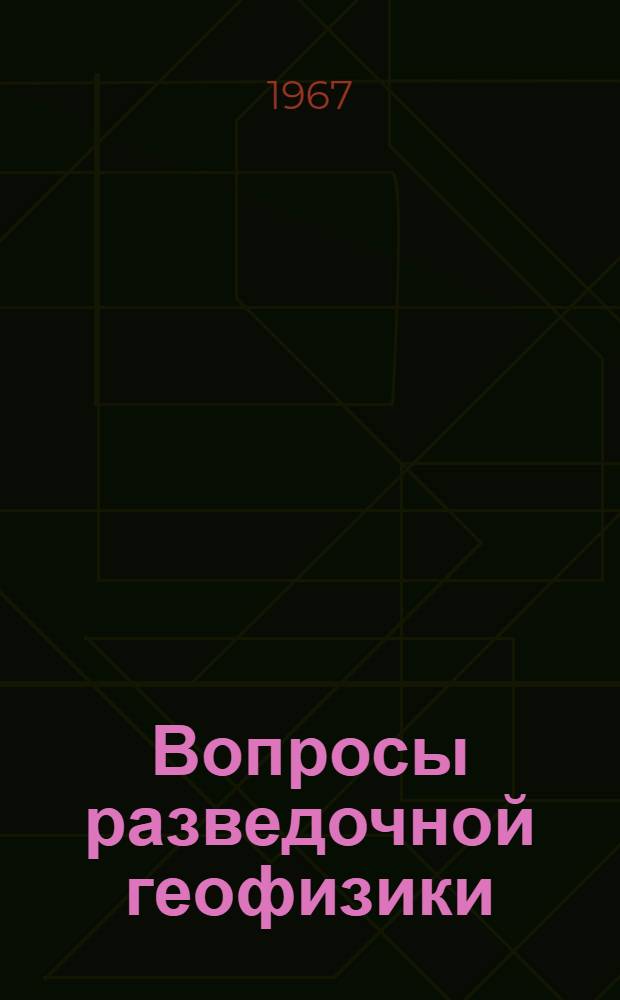 Вопросы разведочной геофизики : Сборник статей