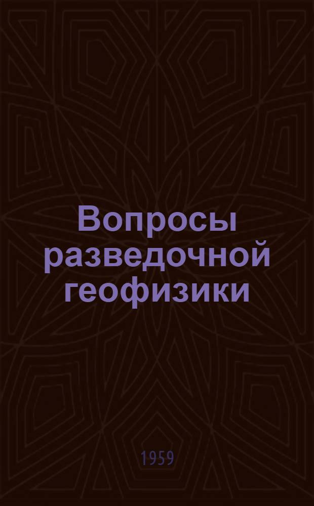 Вопросы разведочной геофизики : Сборник статей