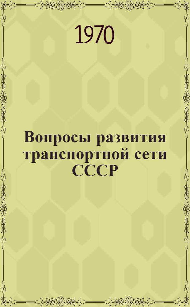 Вопросы развития транспортной сети СССР : Сборник статей