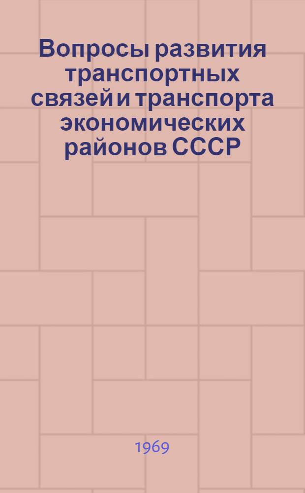 Вопросы развития транспортных связей и транспорта экономических районов СССР : Сборник статей