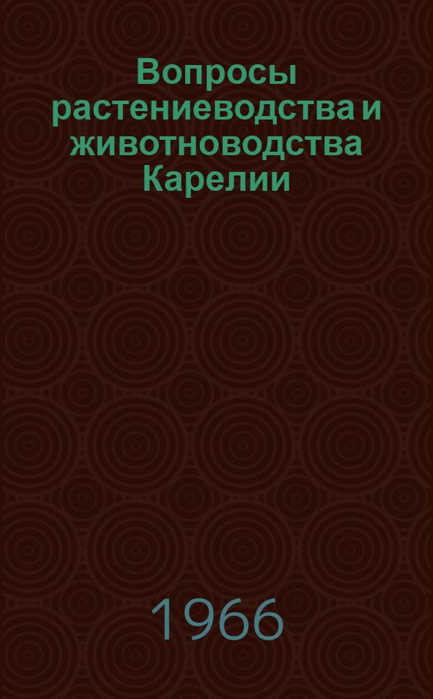 Вопросы растениеводства и животноводства Карелии : Сборник статей