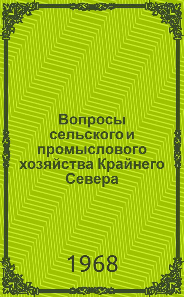 Вопросы сельского и промыслового хозяйства Крайнего Севера : Сборник статей