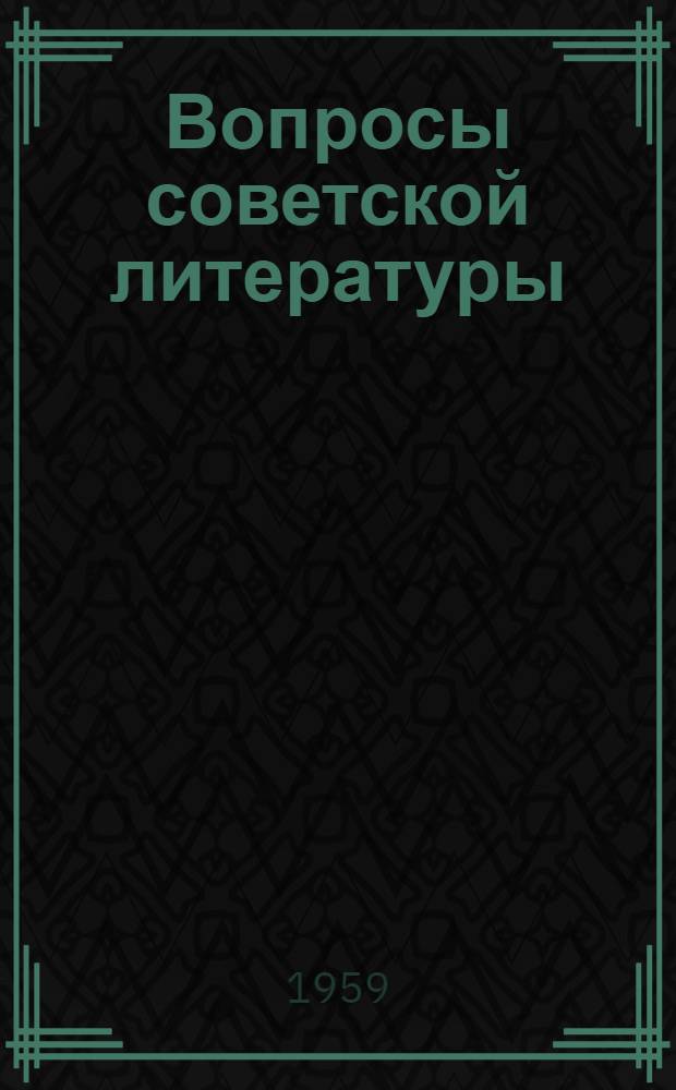 Вопросы советской литературы : Сборник статей