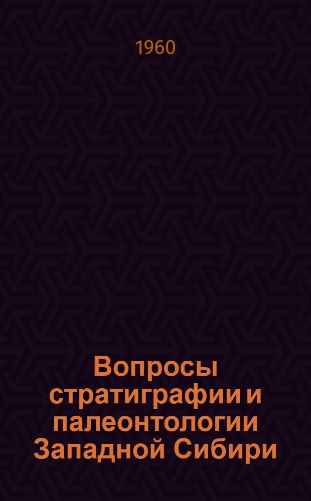 Вопросы стратиграфии и палеонтологии Западной Сибири : Сборник статей