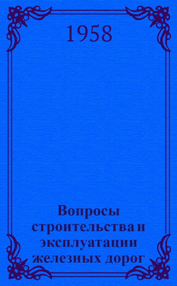 Вопросы строительства и эксплуатации железных дорог : Сборник статей