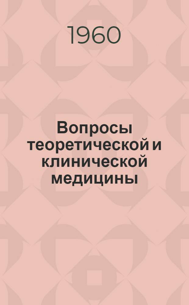 Вопросы теоретической и клинической медицины : Материалы общеинститутской науч. конференции 1959 г
