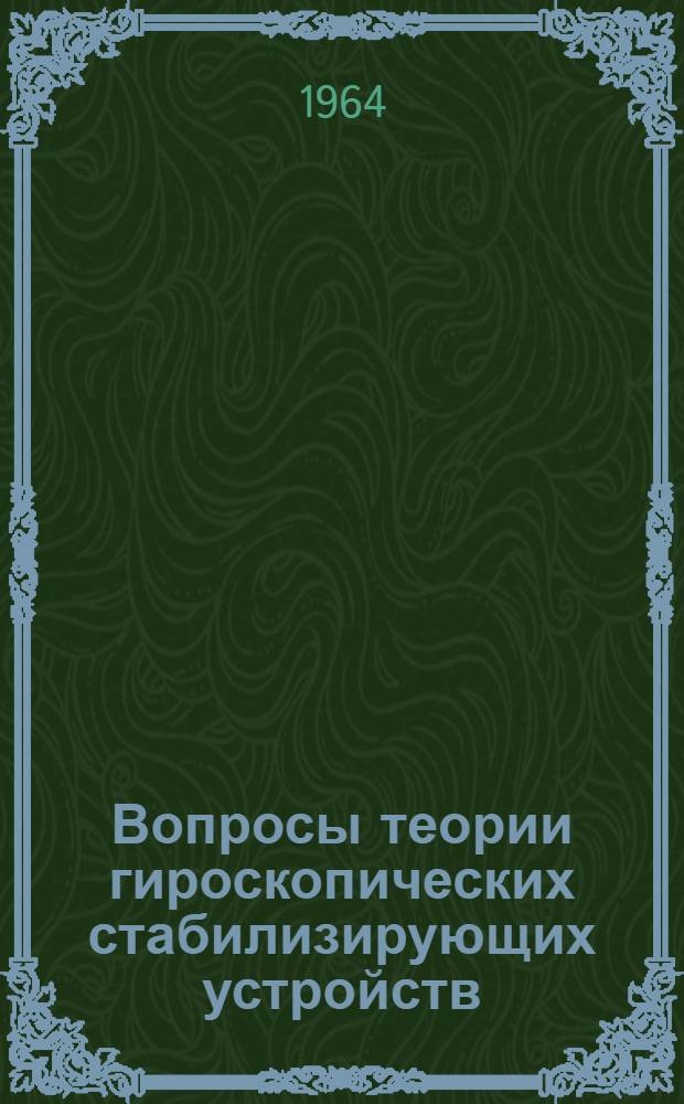 Вопросы теории гироскопических стабилизирующих устройств : Сборник статей