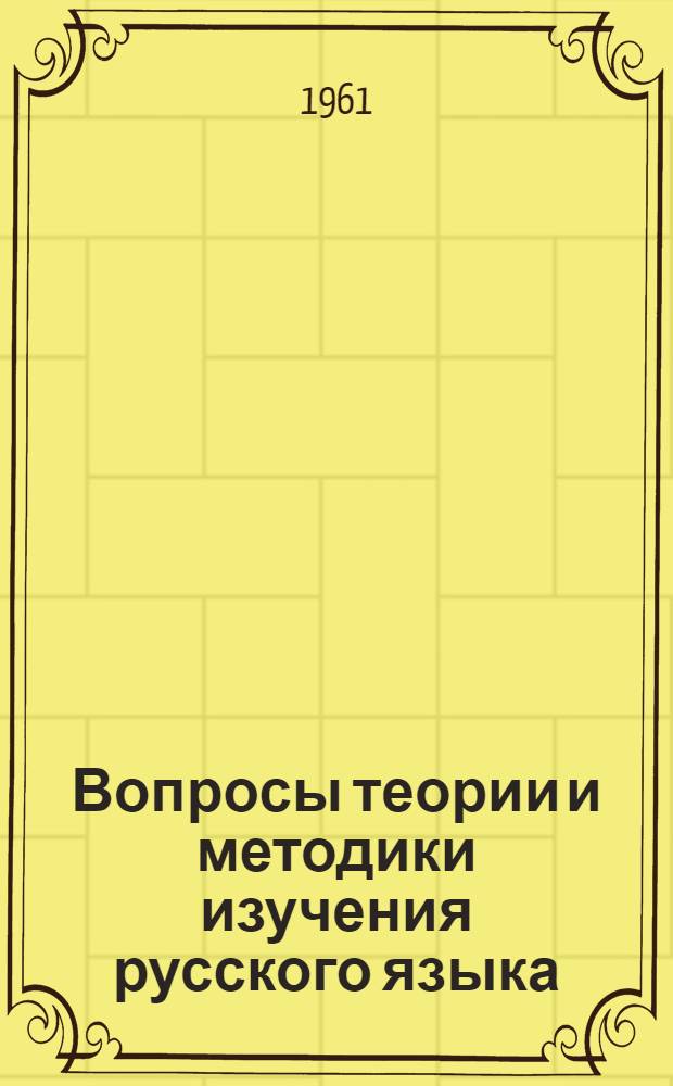 Вопросы теории и методики изучения русского языка : Труды Второй науч. конференции кафедр рус. яз. пед. ин-тов Поволжья. (20-24 мая 1958 г.)