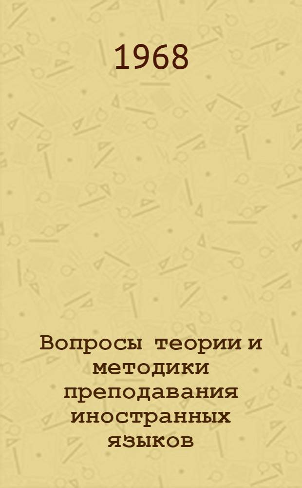 Вопросы теории и методики преподавания иностранных языков : Сборник статей
