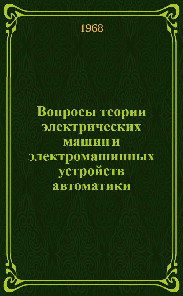 Вопросы теории электрических машин и электромашинных устройств автоматики : Сборник статей
