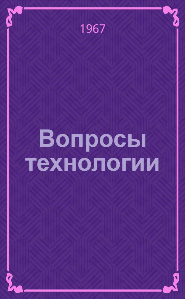 Вопросы технологии : Сборник статей