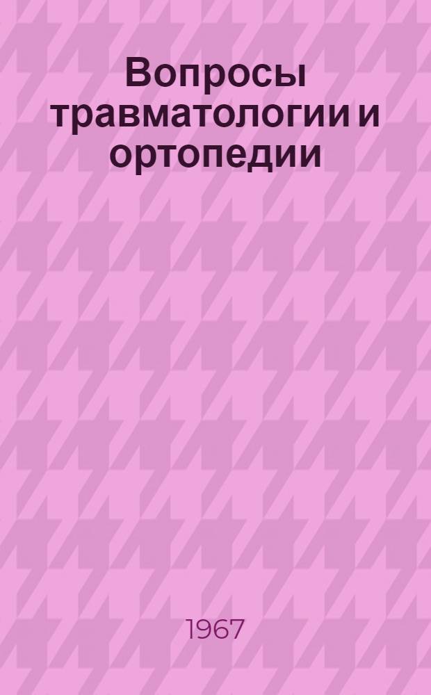 Вопросы травматологии и ортопедии : (Материалы юбилейной конференции)