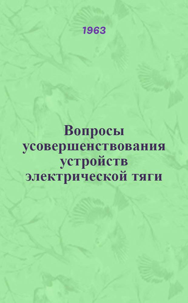 Вопросы усовершенствования устройств электрической тяги : Сборник статей