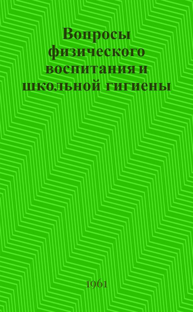 Вопросы физического воспитания и школьной гигиены : Сборник докладов, прочитанных на Респ. науч. пед. конференции в 1960 г