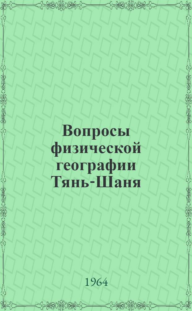 Вопросы физической географии Тянь-Шаня : Сборник статей