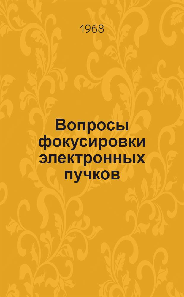 Вопросы фокусировки электронных пучков : Сборник статей