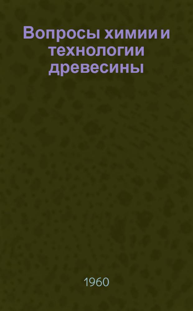 Вопросы химии и технологии древесины : Сборник статей