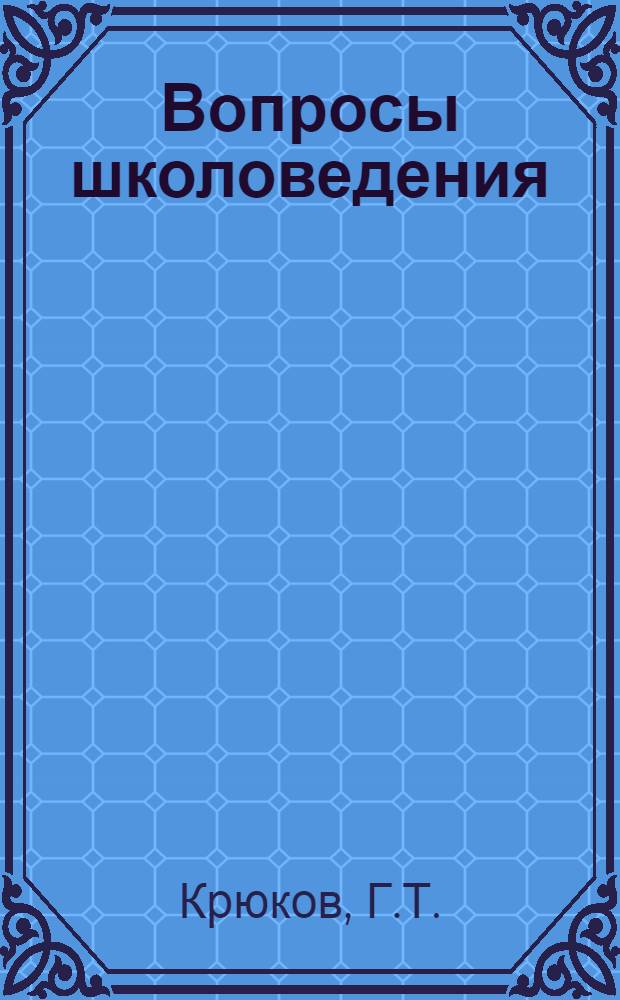 Вопросы школоведения