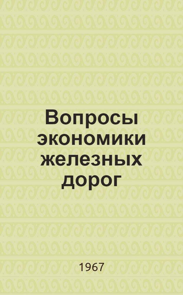 Вопросы экономики железных дорог : Сборник статей