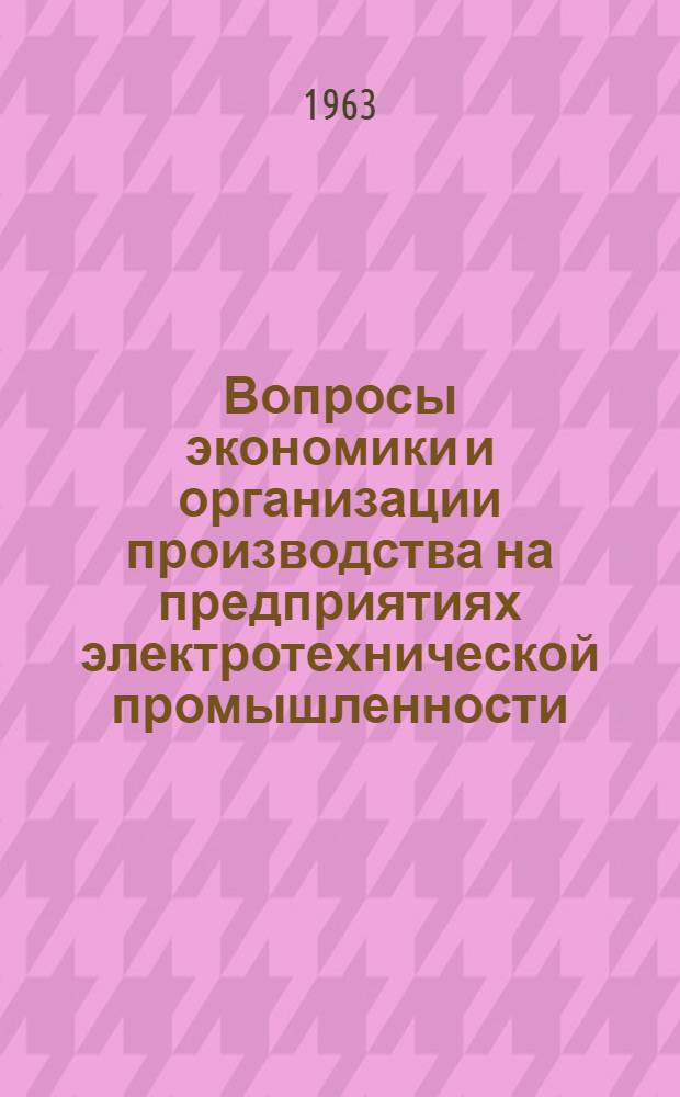 Вопросы экономики и организации производства на предприятиях электротехнической промышленности : Сборник статей