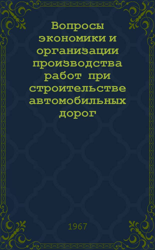 Вопросы экономики и организации производства работ при строительстве автомобильных дорог : Сборник статей