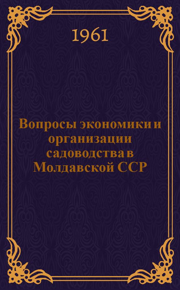 Вопросы экономики и организации садоводства в Молдавской ССР
