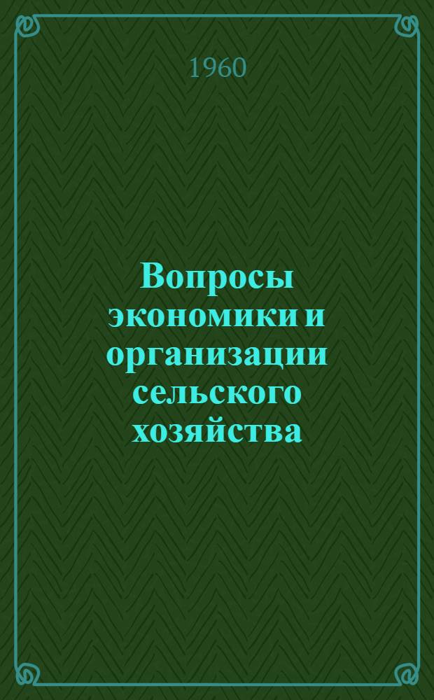 Вопросы экономики и организации сельского хозяйства : Сборник статей