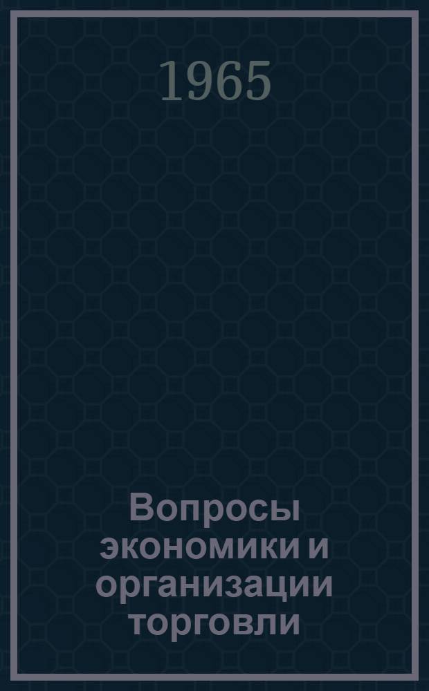 Вопросы экономики и организации торговли : (Сборник статей)