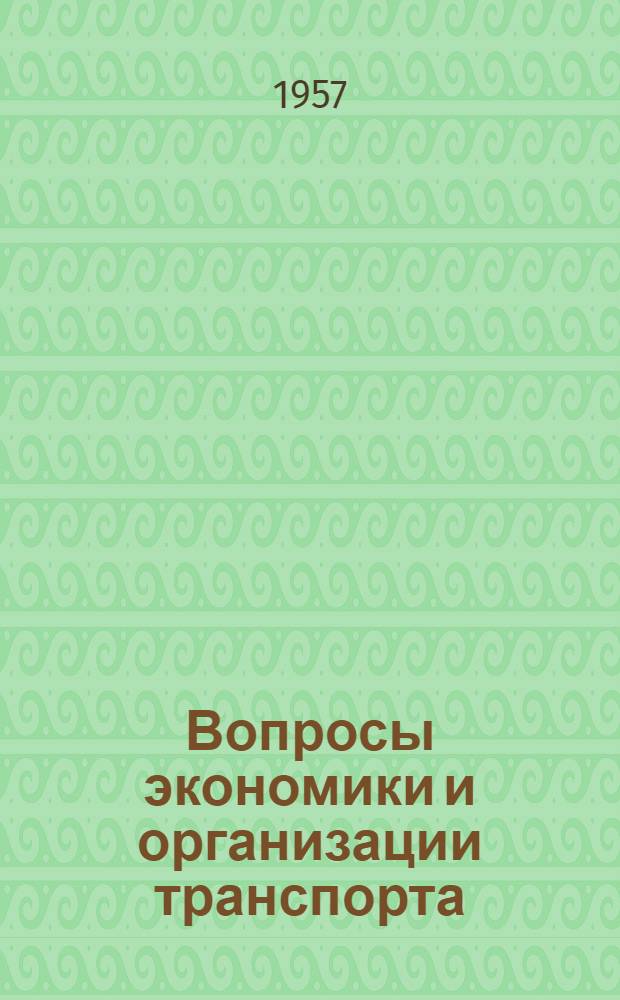 Вопросы экономики и организации транспорта : Сборник статей