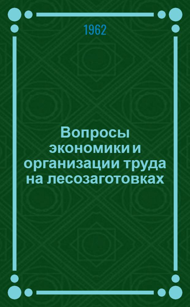 Вопросы экономики и организации труда на лесозаготовках : Сборник статей