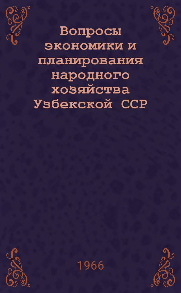 Вопросы экономики и планирования народного хозяйства Узбекской ССР : Сборник статей