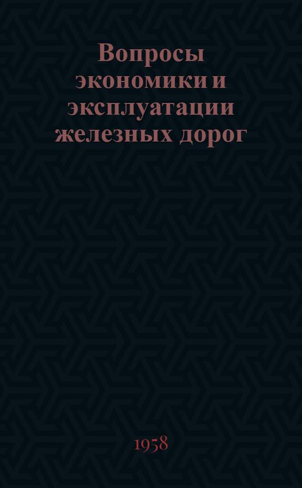 Вопросы экономики и эксплуатации железных дорог : Сборник статей