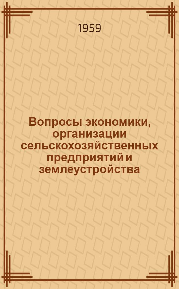 Вопросы экономики, организации сельскохозяйственных предприятий и землеустройства : Сборник статей