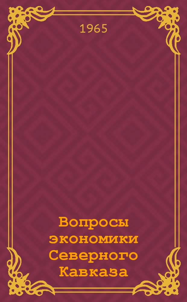 Вопросы экономики Северного Кавказа : Сборник статей