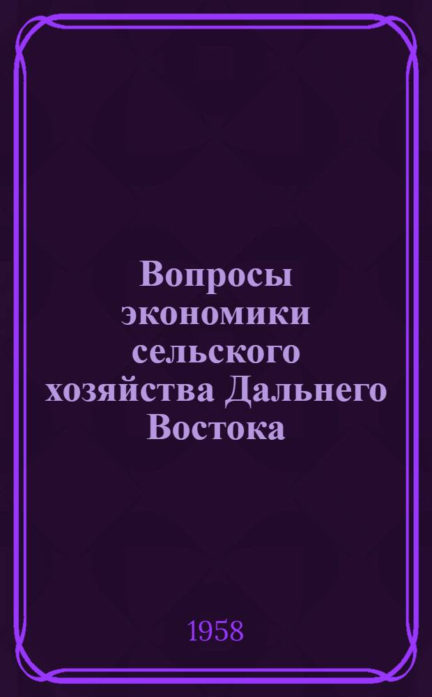 Вопросы экономики сельского хозяйства Дальнего Востока : Материалы Первой Дальневост. экон. с.-х. конференции