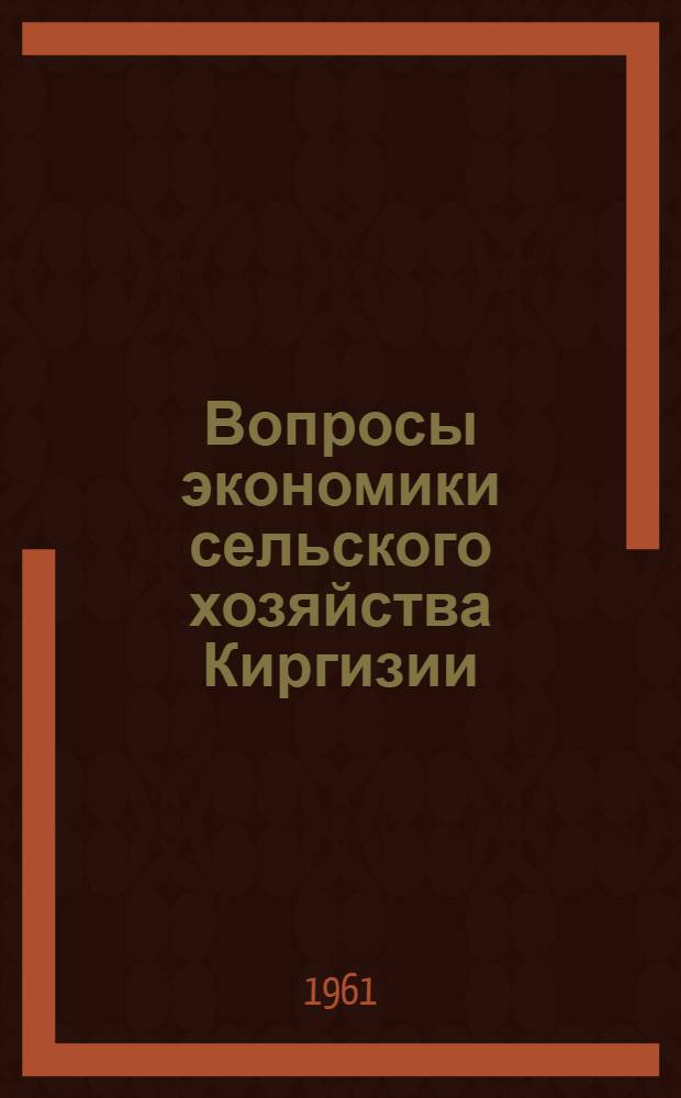 Вопросы экономики сельского хозяйства Киргизии : [Сборник статей]. Вып. 2