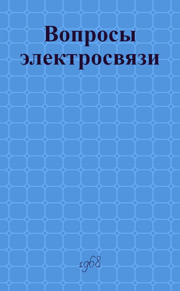 Вопросы электросвязи : (Сборник статей)