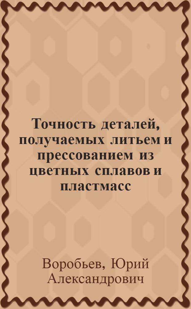 Точность деталей, получаемых литьем и прессованием из цветных сплавов и пластмасс