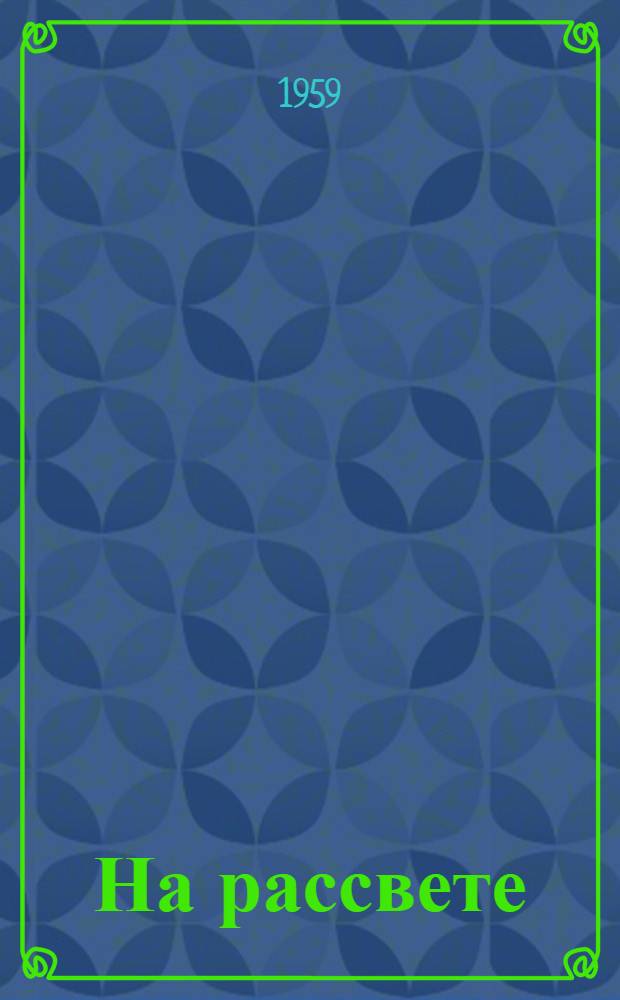 На рассвете : Роман