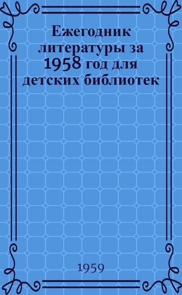Ежегодник литературы за 1958 год для детских библиотек