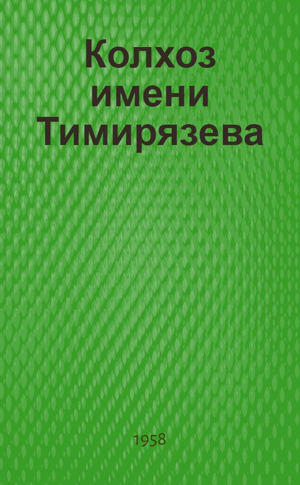 Колхоз имени Тимирязева : Городецкий район