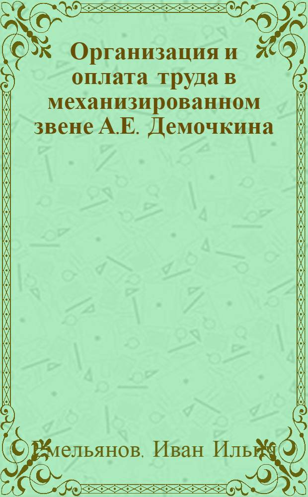 Организация и оплата труда в механизированном звене [А.Е. Демочкина : Тул. обл. с.-х. опыт. станция