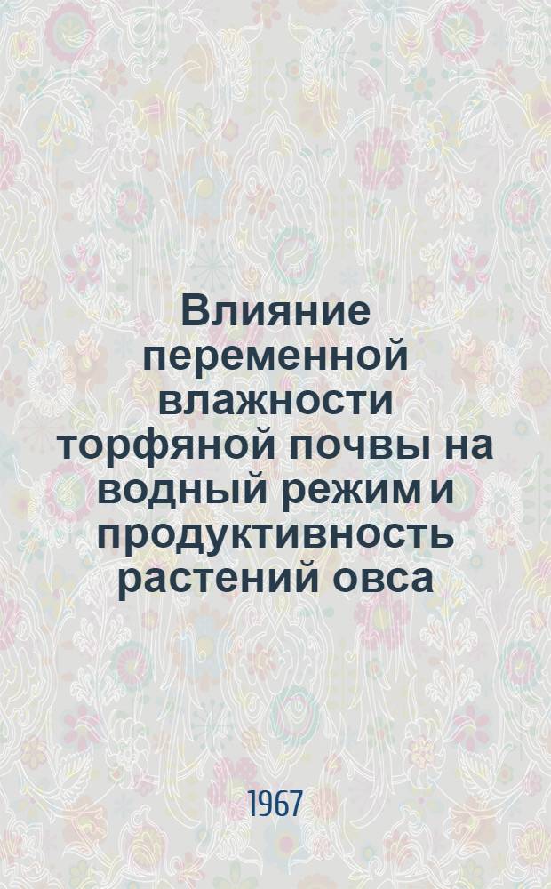 Влияние переменной влажности торфяной почвы на водный режим и продуктивность растений овса : Автореферат дис. на соискание ученой степени кандидата биологических наук