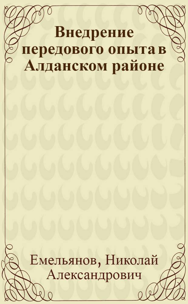 Внедрение передового опыта в Алданском районе